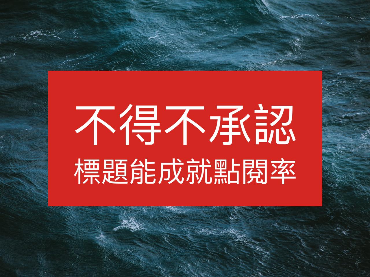 SEO標題很重要！