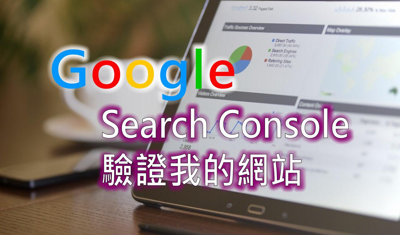 快速驗證我的網站擁有權並提交Sitemap