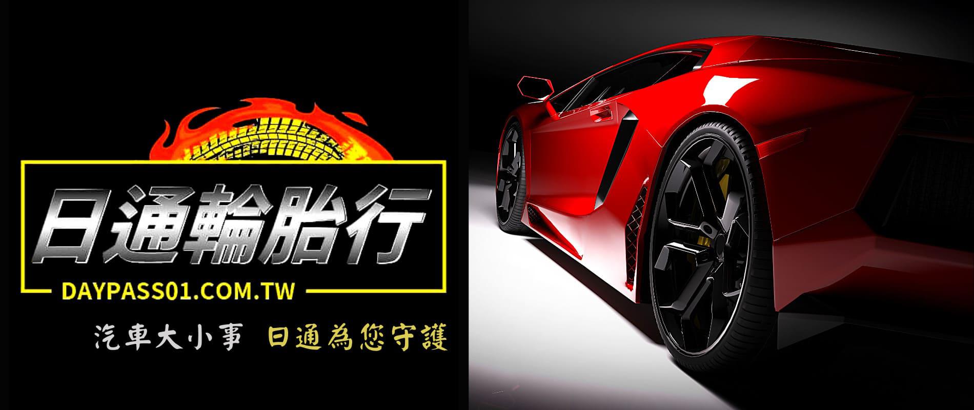 2021日通輪胎-搶鮮優惠~~~