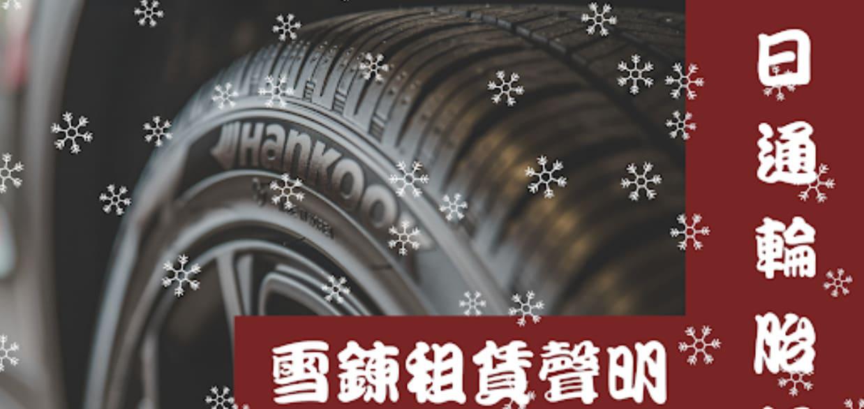 雪鍊承租聲明
