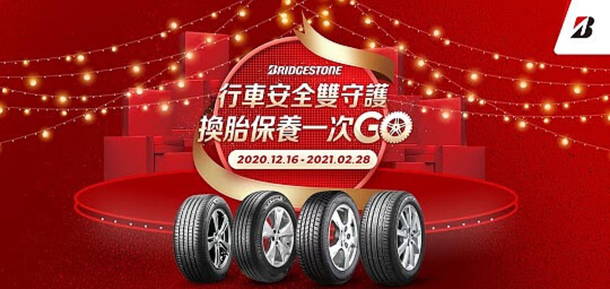 普利司通輪胎-行車安全雙守護,換胎保養一次GO