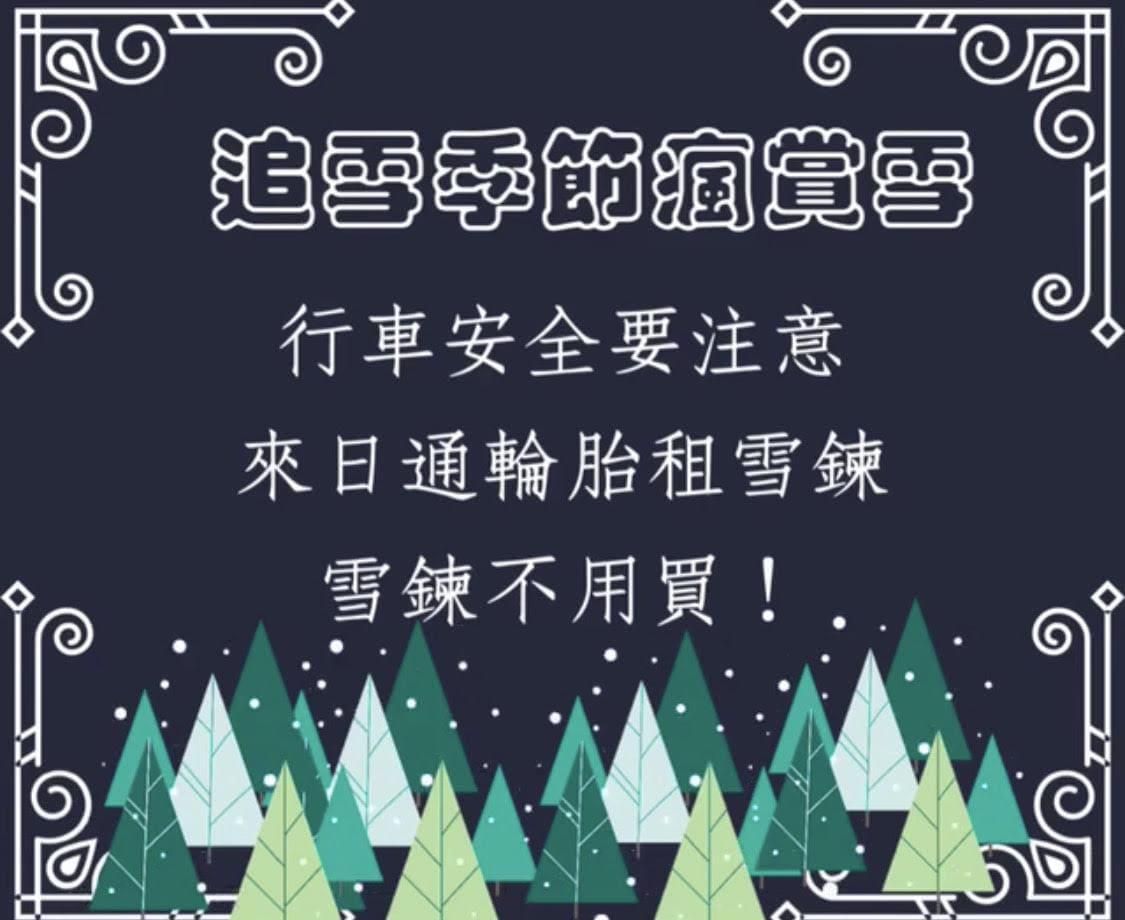 冬季賞雪季，上山賞雪行車安全要注意。
