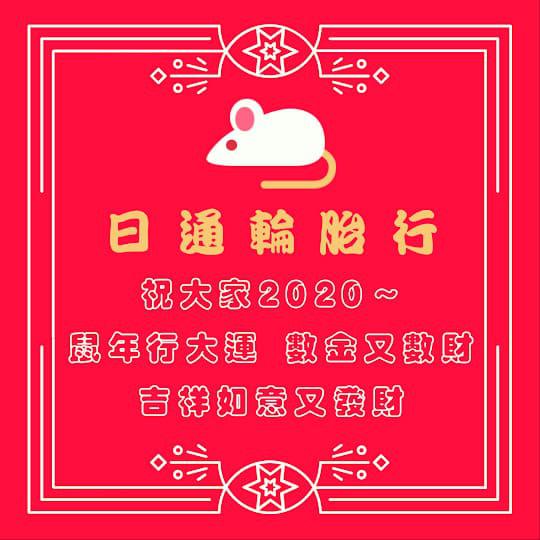 鼠年行大運 數金又數財 吉祥如意又發財！