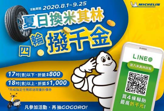 夏日換米其林輪胎 「四輪撥千金」！好康優惠大放送