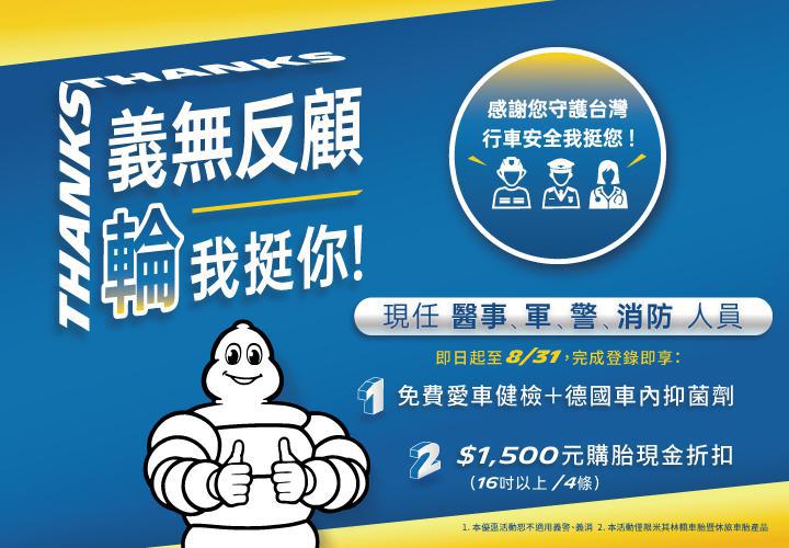 米其林輪胎-義無反顧.輪我挺你,守護所愛.感心相伴!