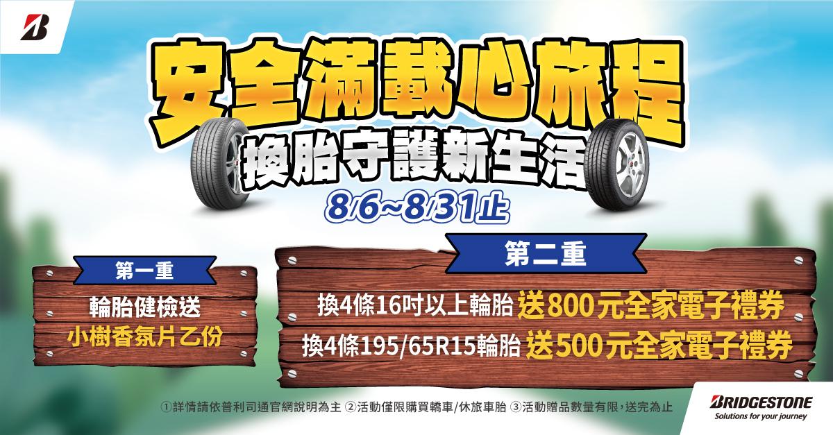 普利司通輪胎-安全滿載心旅程優惠活動報報~