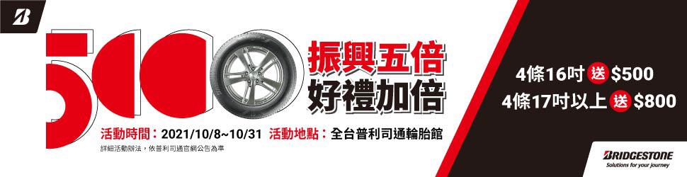 普利司通輪胎優惠活動報報-振興五倍好禮加倍,輕鬆換胎享優惠