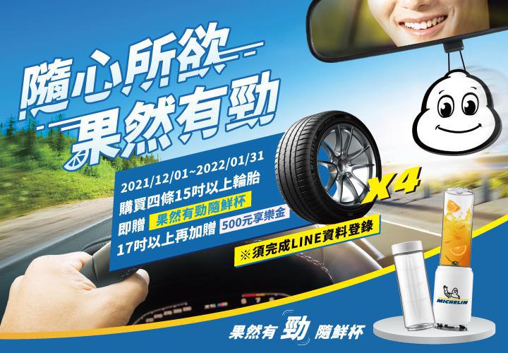 米其林輪胎-隨心所欲 果然有勁