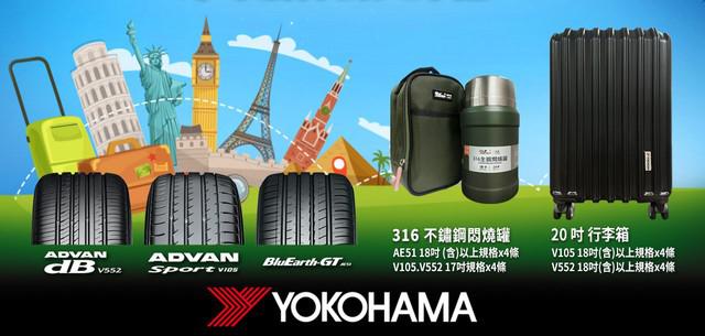 橫濱輪胎-換好胎 迎新年 橫濱出遊良伴 買就送!