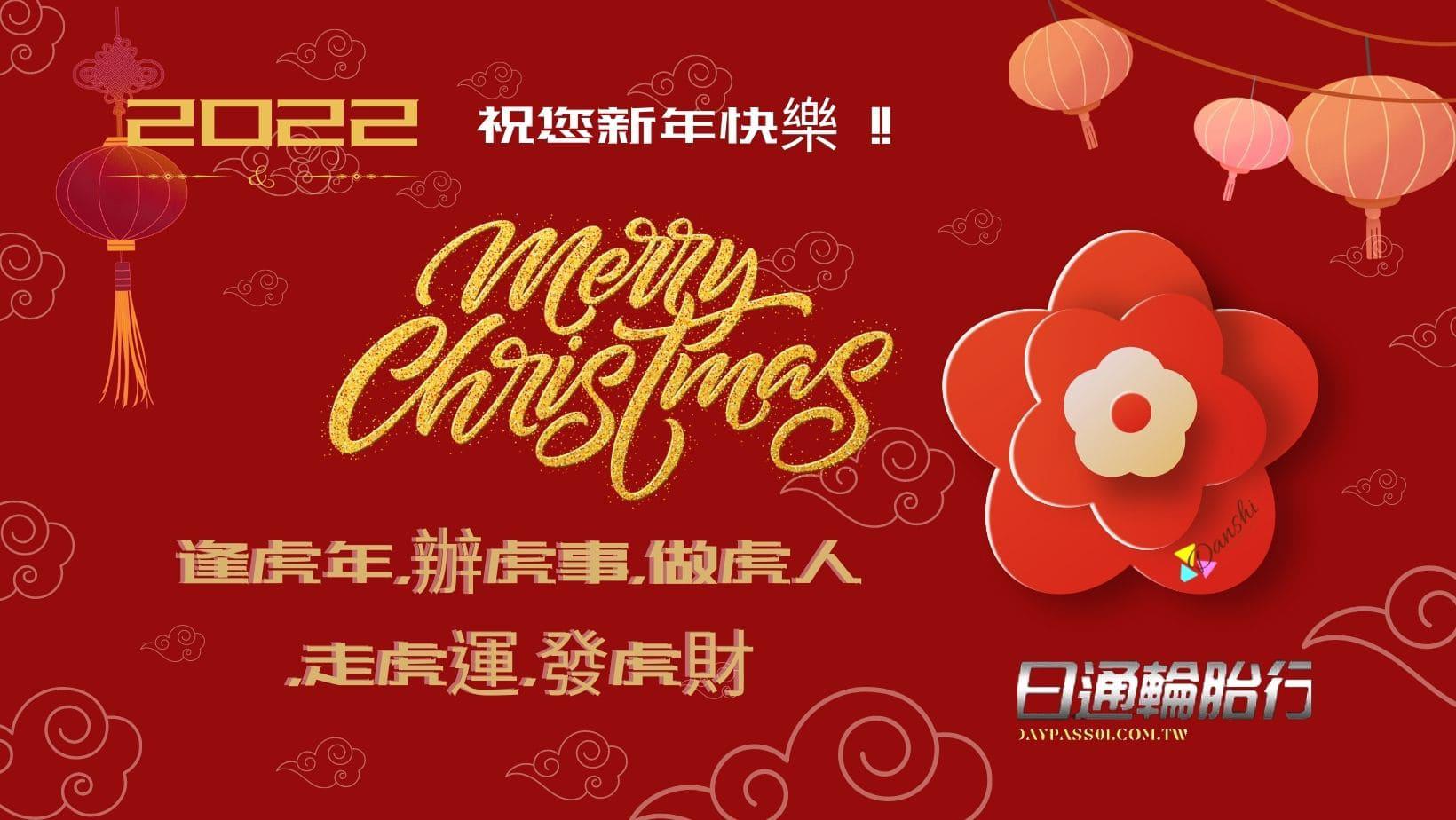 新年快樂~ 2022日通輪胎與您一起虎耀新程 !