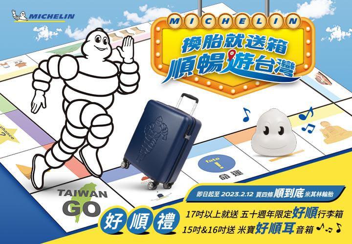換米其林輪胎就送箱順暢遊台灣