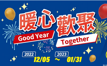 固特異輪胎-暖心歡聚，固特異冬季促銷Good year together!
