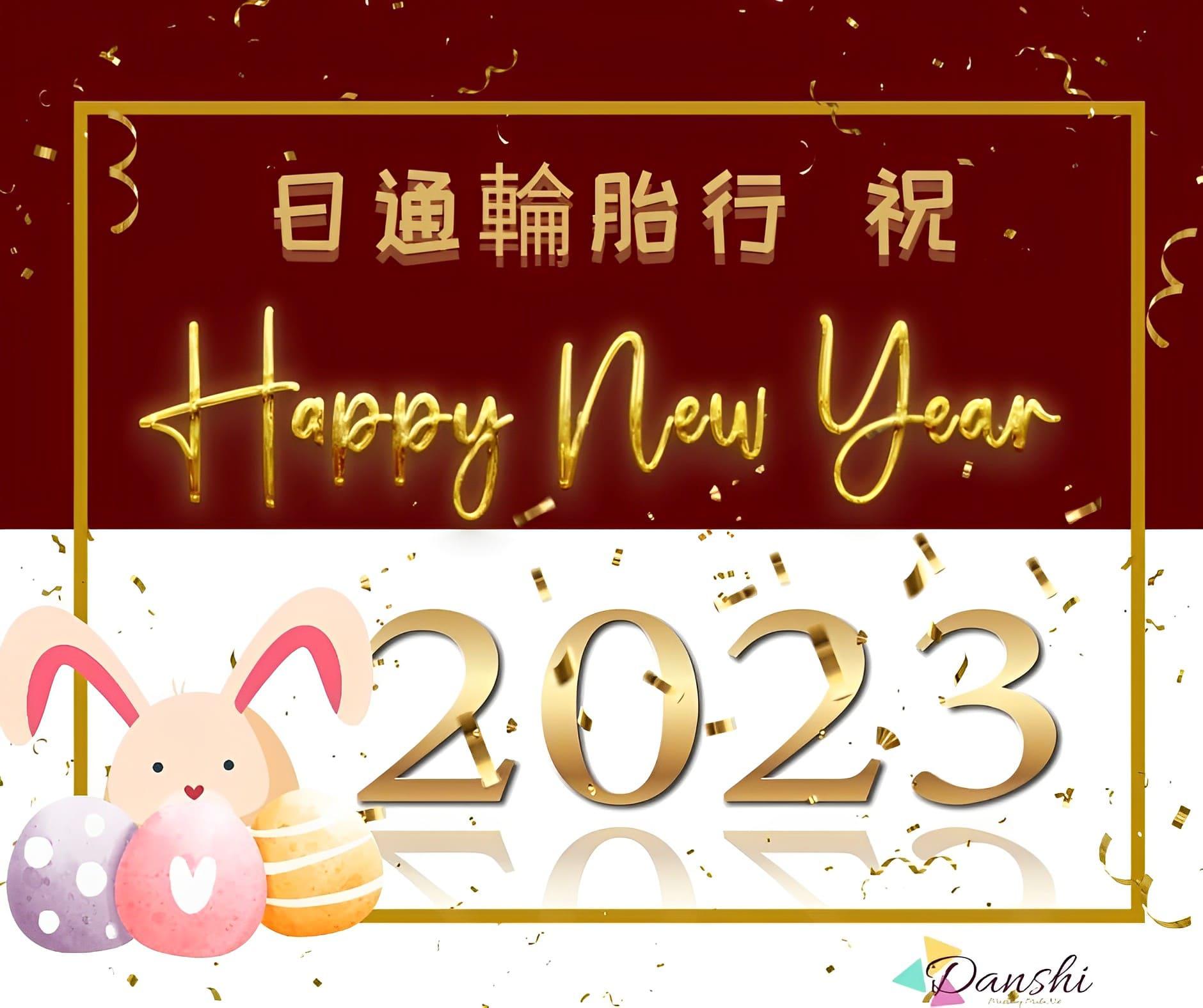 迎接2023兔年跟著來,兔兔送祝福來~