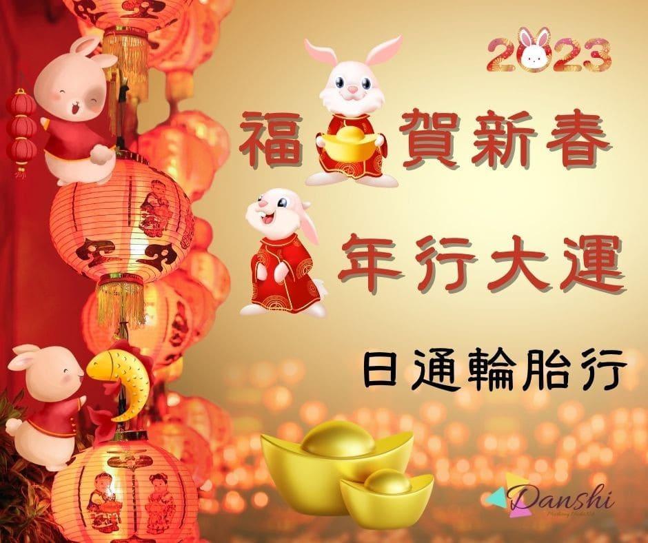 日通輪胎行賀新春~ 2023年新春快樂!
