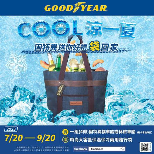  固特異夏季促銷，Cool涼一夏，好禮袋回家！