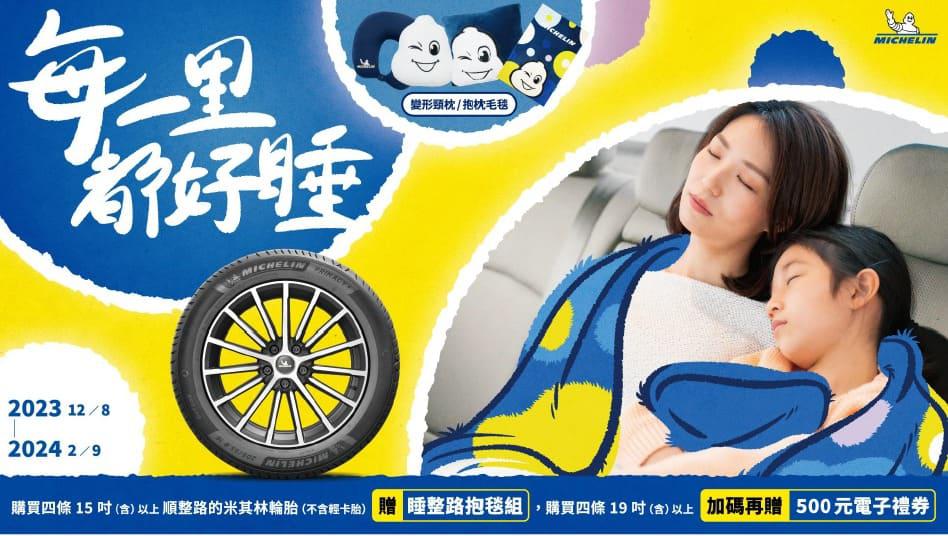 米其林輪胎－每一里都睡好活動即將開跑囉