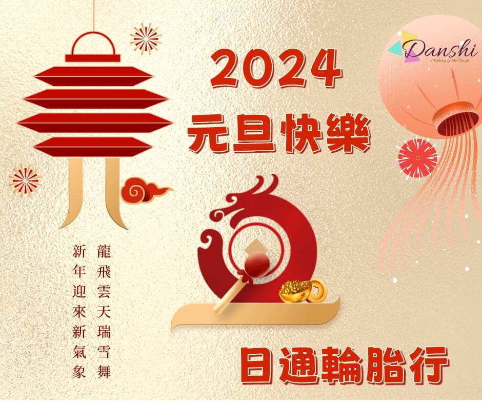 飛揚龍年，日通宜蘭汽車維修保養輪胎行祝福2024元旦，攜手迎接新的開始！