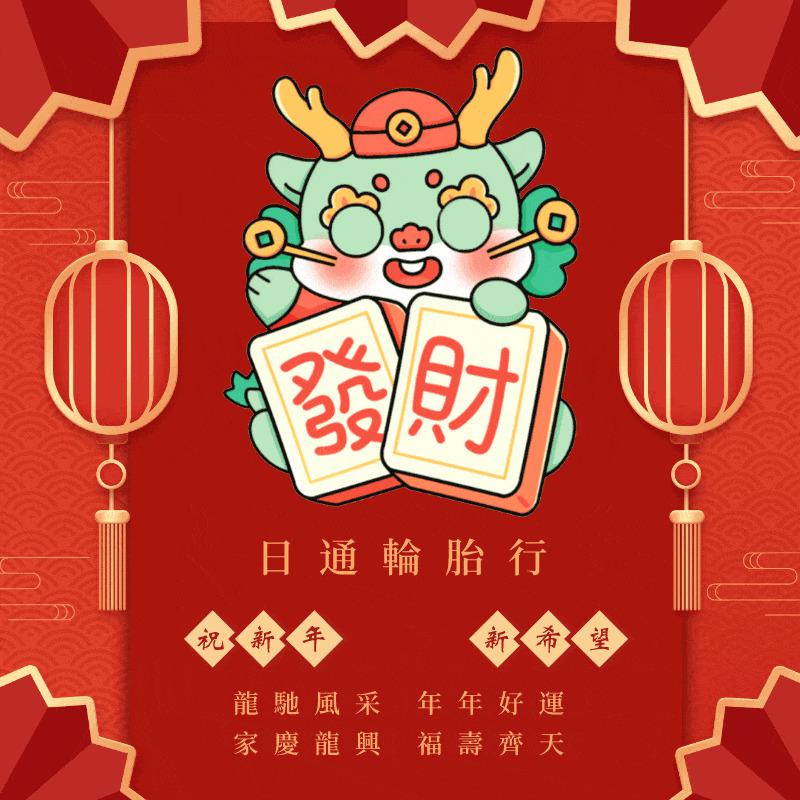 龍年大吉-日通宜蘭汽車維修保養輪胎行獻上祝福