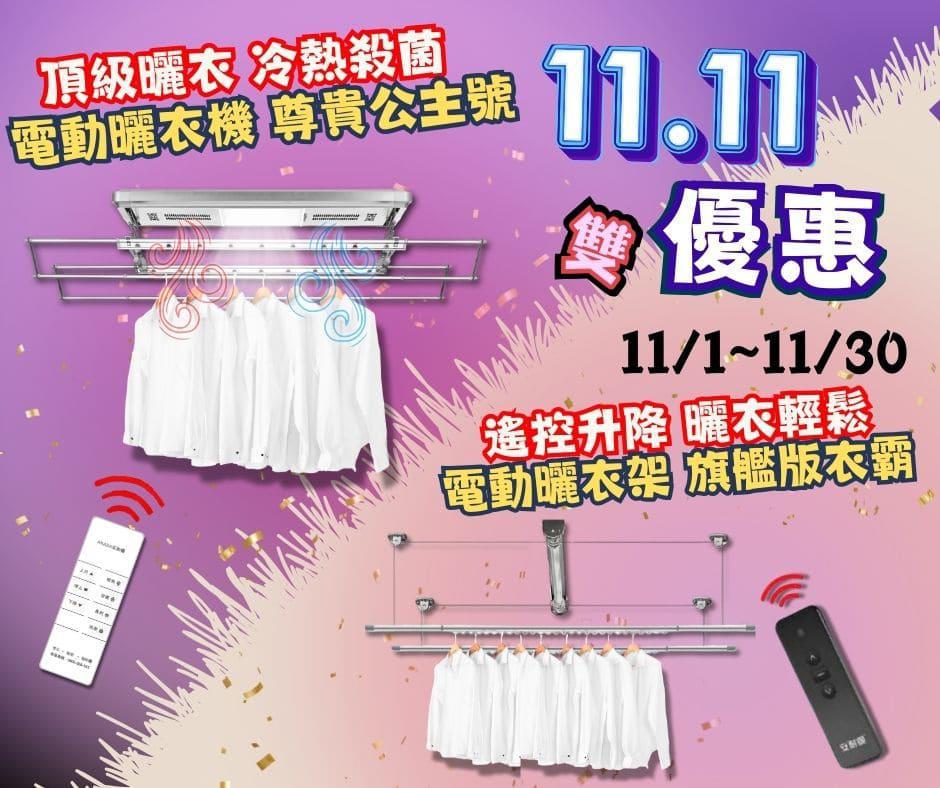 安耐曬-2024雙11電動升降曬衣架體貼優惠來了！
