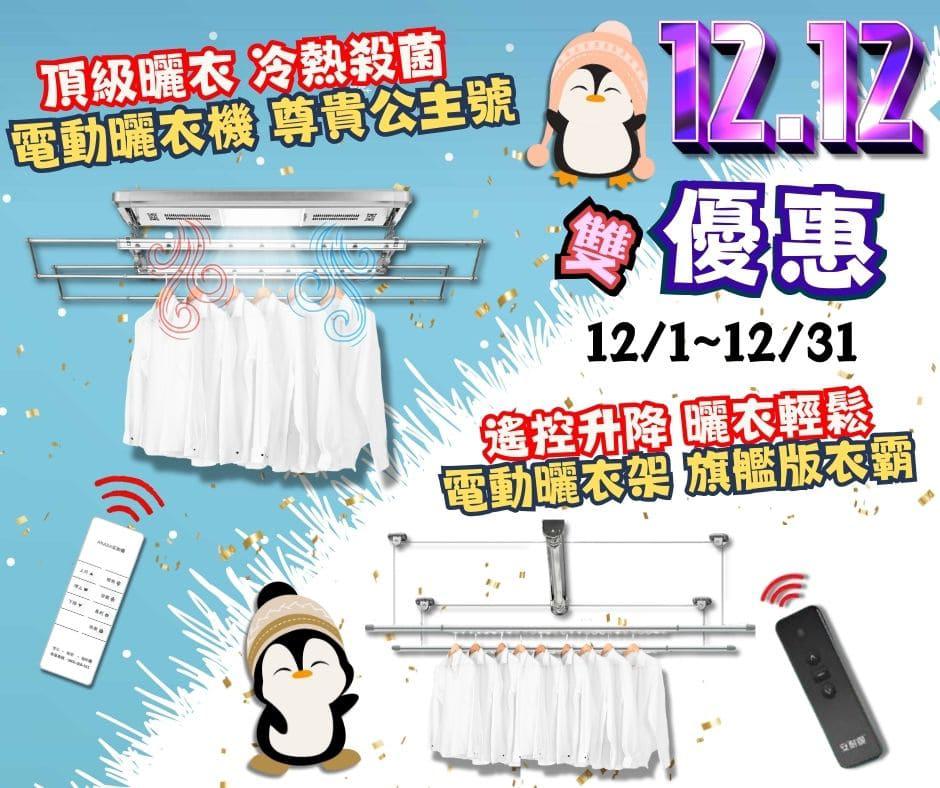 安耐曬-2024雙12電動升降曬衣架體貼優惠來了！