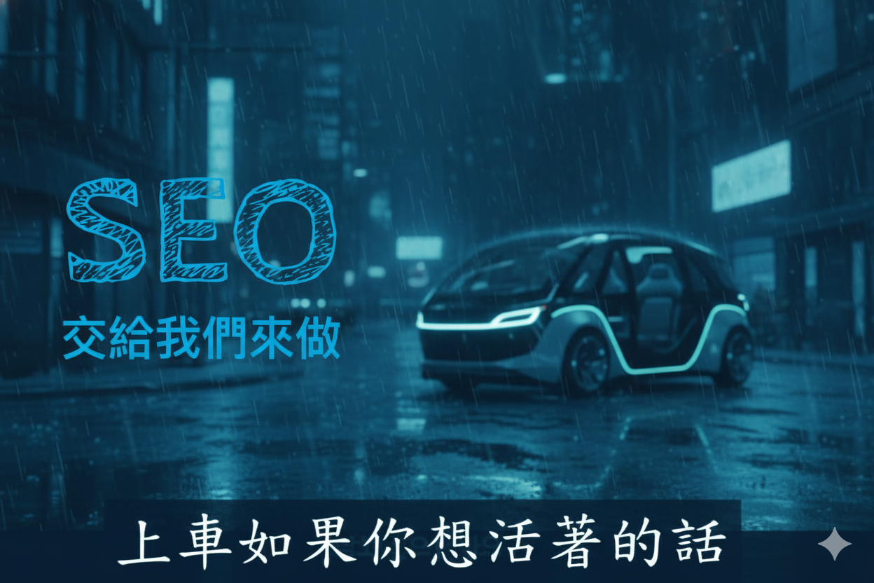 您網站的SEO交給我們來做