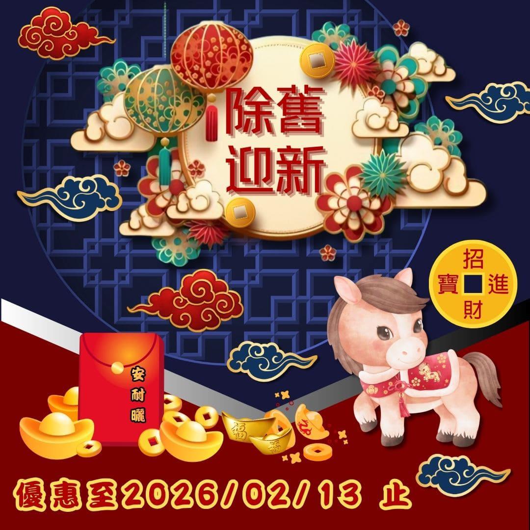  2026除舊迎新馬上好運，安耐曬曬衣架年終回饋優惠