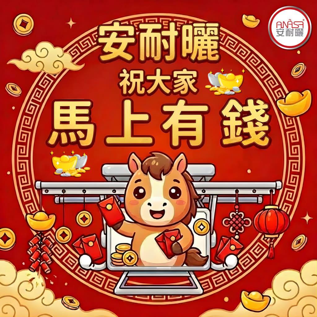 2026 馬年大吉，富貴臨門
