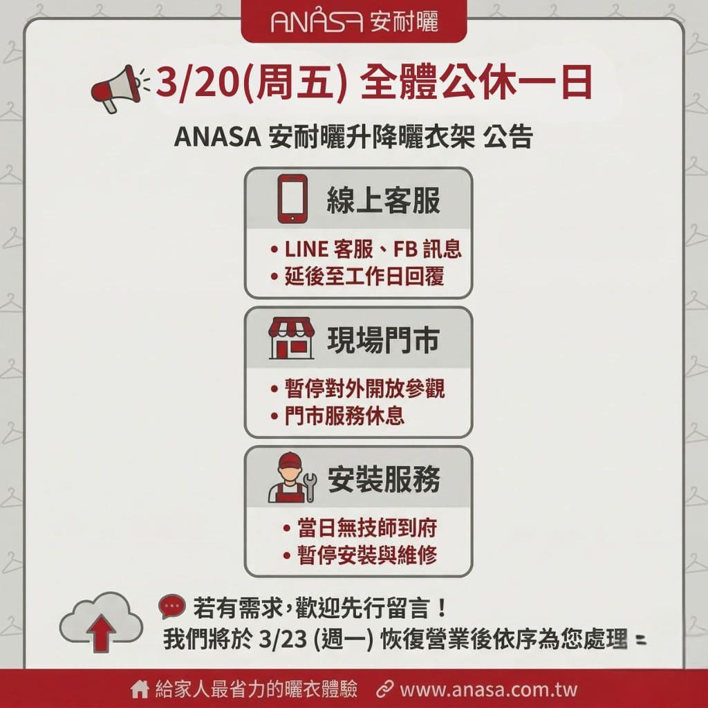 ANASA 安耐曬｜公休公告 ​ 3/20 (週五) 全體公休一日