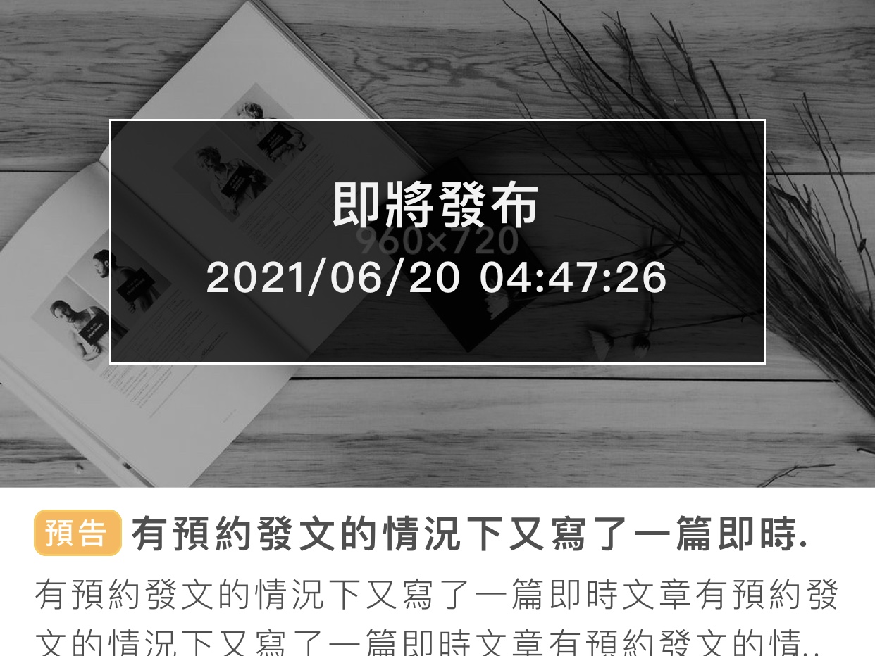 文圖雲建站首頁預約發布文章的樣式